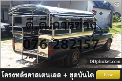 โครงหลังคารถภูเก็ต