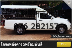 โครงหลังคารถภูเก็ต