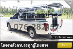 โครงหลังคารถภูเก็ต