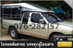 โครงหลังคารถภูเก็ต