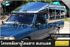 โครงหลังคารถภูเก็ต