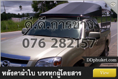 โครงหลังคารถภูเก็ต
