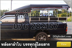โครงหลังคารถภูเก็ต