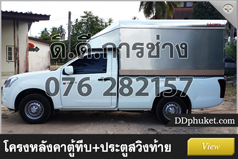 โครงหลังคารถภูเก็ต